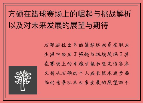 方硕在篮球赛场上的崛起与挑战解析以及对未来发展的展望与期待