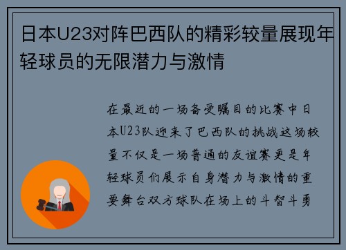 日本U23对阵巴西队的精彩较量展现年轻球员的无限潜力与激情