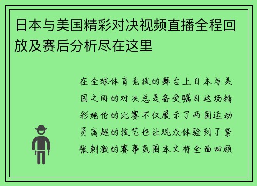 日本与美国精彩对决视频直播全程回放及赛后分析尽在这里