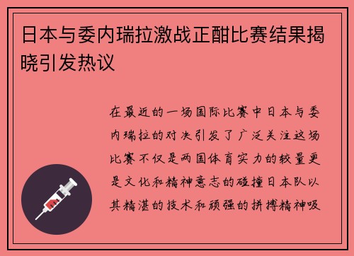 日本与委内瑞拉激战正酣比赛结果揭晓引发热议