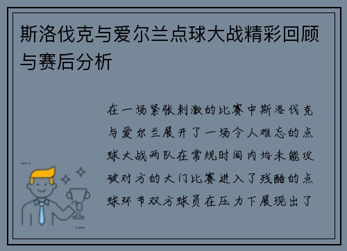 斯洛伐克与爱尔兰点球大战精彩回顾与赛后分析