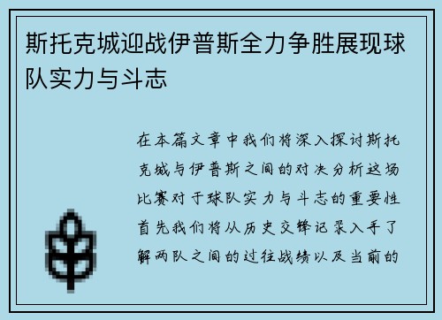 斯托克城迎战伊普斯全力争胜展现球队实力与斗志