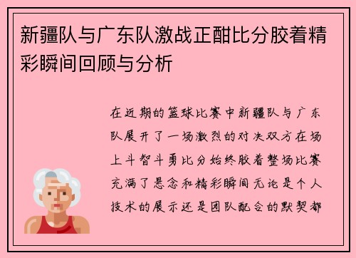 新疆队与广东队激战正酣比分胶着精彩瞬间回顾与分析