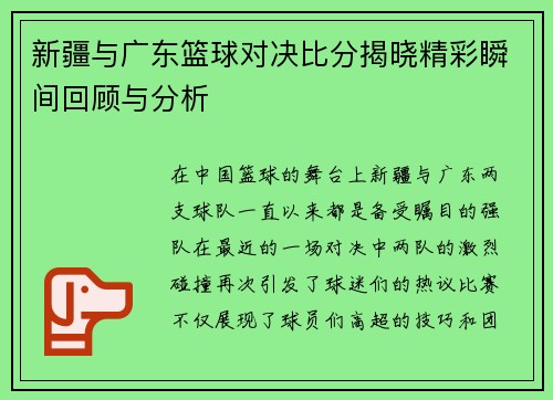 新疆与广东篮球对决比分揭晓精彩瞬间回顾与分析