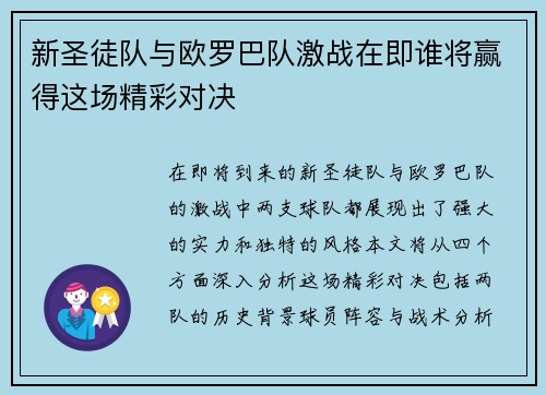 新圣徒队与欧罗巴队激战在即谁将赢得这场精彩对决
