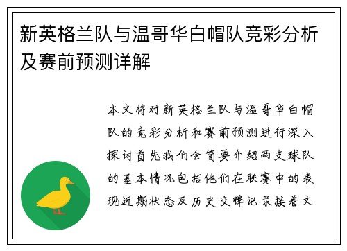 新英格兰队与温哥华白帽队竞彩分析及赛前预测详解
